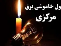 جدول قطعی برق مرکزی جمعه ۵ بهمن ۱۴۰۳| جدول خاموشی برق اراک جمعه ۵ بهمن ۱۴۰۳