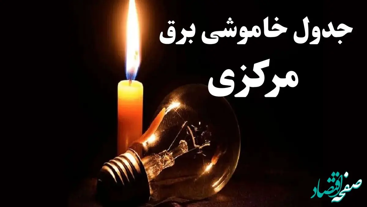 جدول خاموشی برق مرکزی شنبه ۲۲ دی ۱۴۰۳ + جدول قطعی برق اراک شنبه ۲۲ دی ۱۴۰۳