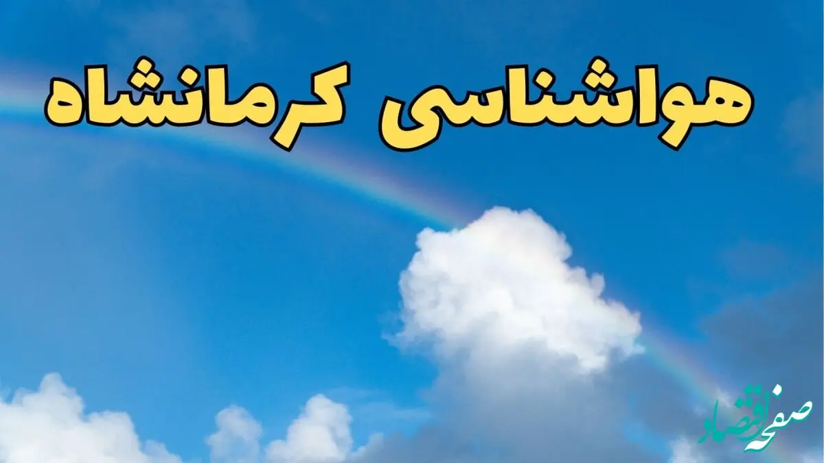 اخبار پیش بینی هواشناسی کرمانشاه فردا ۹ اسفند ماه | پیش بینی وضعیت آب و هوا کرمانشاه فردا پنجشنبه ۹ اسفند ۱۴۰۳