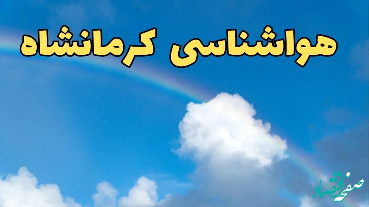 اخبار پیش بینی هواشناسی کرمانشاه فردا ۹ اسفند ماه | پیش بینی وضعیت آب و هوا کرمانشاه فردا پنجشنبه ۹ اسفند ۱۴۰۳