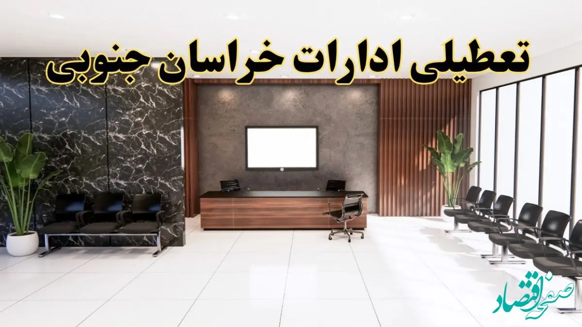 اعلام جزئیات خبر تعطیلی ادارات استان خراسان جنوبی در روز یکشنبه ۲۴ فروردین ۱۴۰۴/ آیا ادارات بیرجند فردا تعطیل است؟