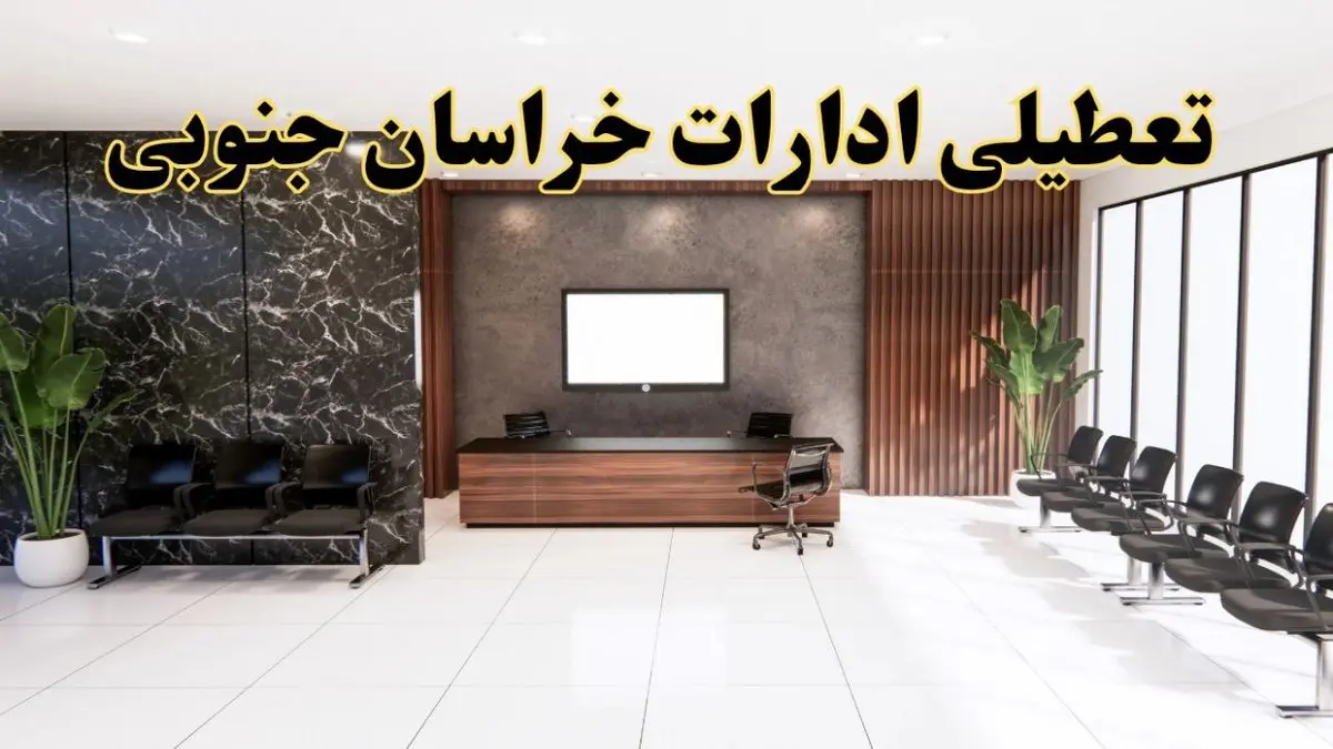 اعلام جزئیات خبر تعطیلی ادارات استان خراسان جنوبی در روز یکشنبه ۲۴ فروردین ۱۴۰۴/ آیا ادارات بیرجند فردا تعطیل است؟