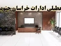 اعلام جزئیات خبر تعطیلی ادارات استان خراسان جنوبی در روز یکشنبه ۲۴ فروردین ۱۴۰۴/ آیا ادارات بیرجند فردا تعطیل است؟