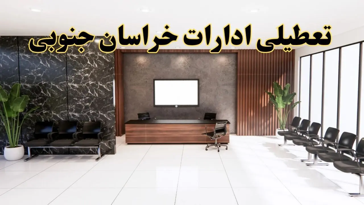 اعلام جزئیات خبر تعطیلی ادارات استان خراسان جنوبی در روز یکشنبه ۲۴ فروردین ۱۴۰۴/ آیا ادارات بیرجند فردا تعطیل است؟