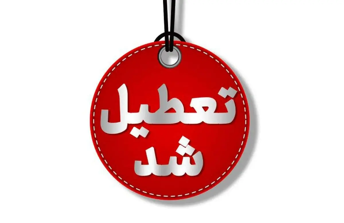 تهرانی ها بخوانند؛ تعطیلی تهران فردا ۲۶ آذر/ مدارس، دانشگاه‌ها، ادارات و بانکها تعطیل شد 