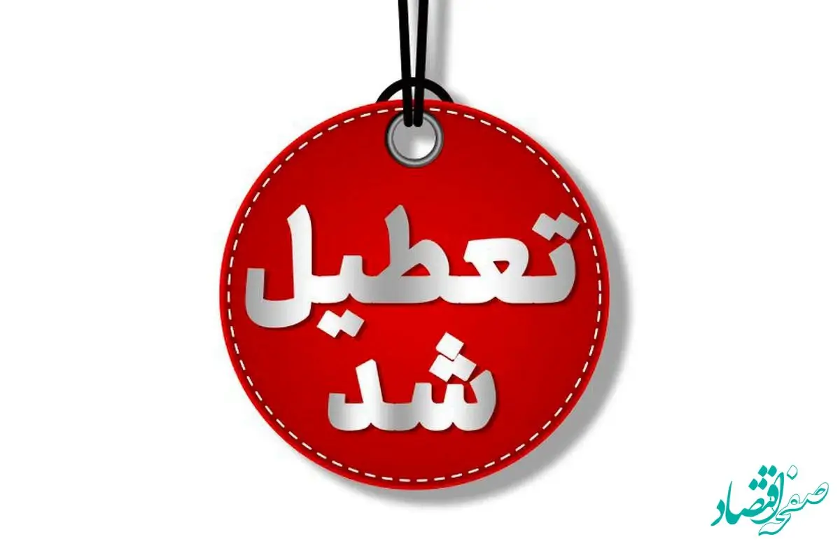 تهرانی ها بخوانند؛ تعطیلی تهران فردا ۲۶ آذر/ مدارس، دانشگاه‌ها، ادارات و بانکها تعطیل شد 