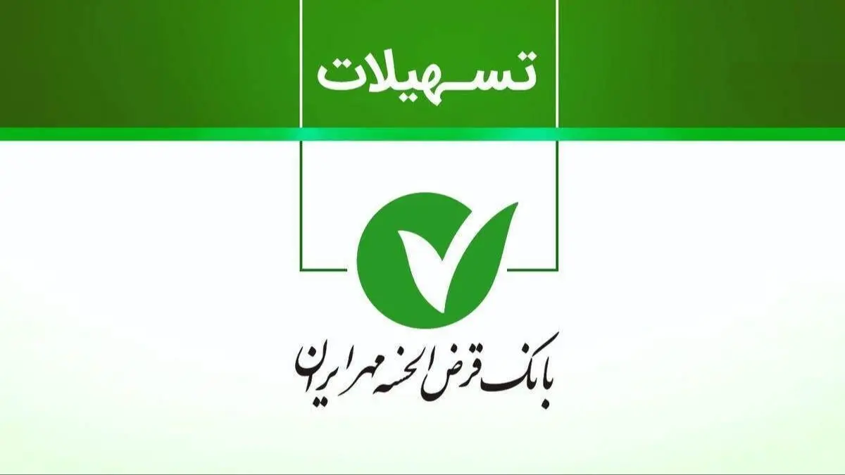 بانک مهر ایران: وام ۱۵۰ میلیون تومانی با شرایط ویژه نیمه دوم مهر ۱۴۰۴
