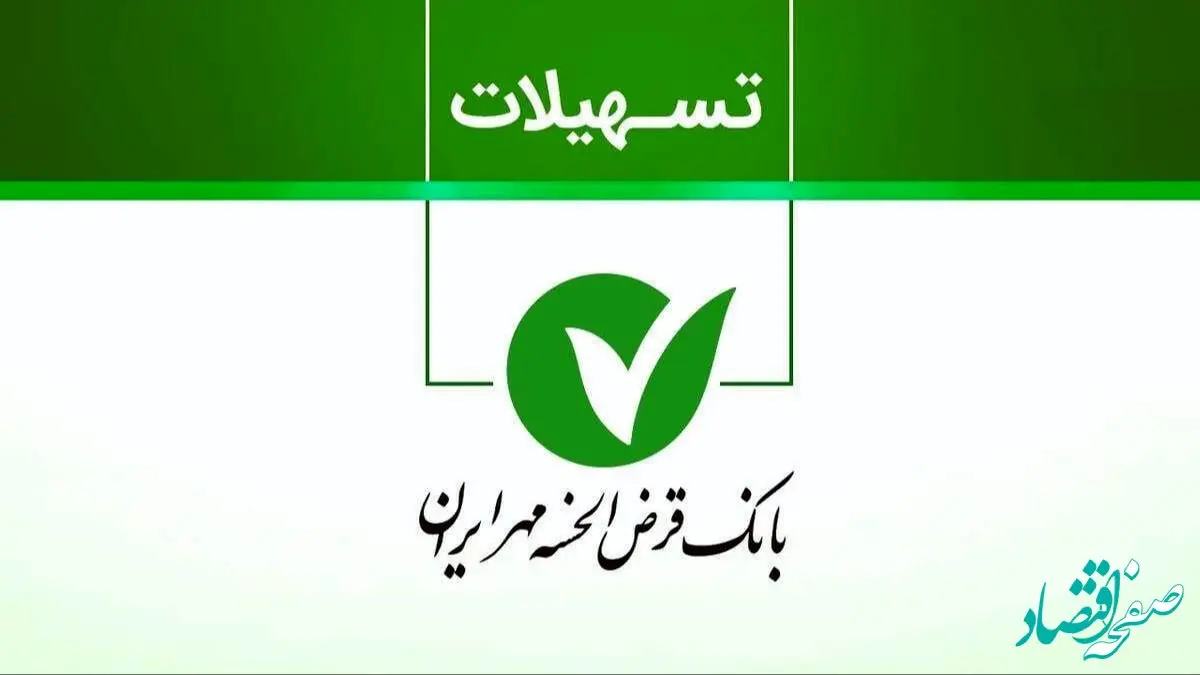 بانک مهر ایران: وام ۱۵۰ میلیون تومانی با شرایط ویژه نیمه دوم مهر ۱۴۰۴