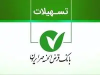بانک مهر ایران: وام ۱۵۰ میلیون تومانی با شرایط ویژه نیمه دوم مهر ۱۴۰۴