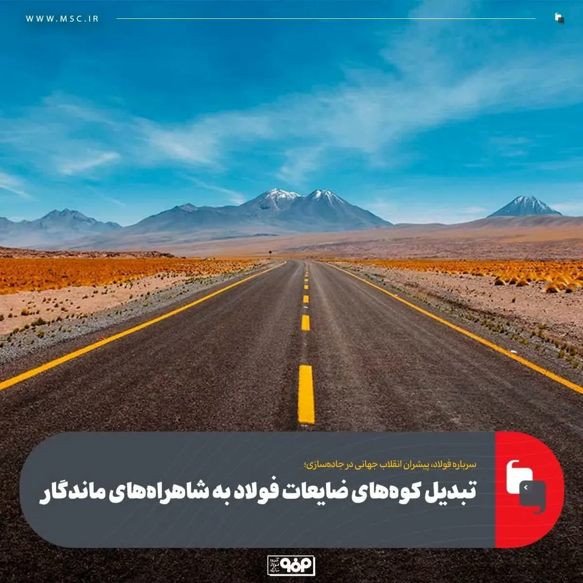 تبدیل کوه‌های ضایعات فولاد به شاهراه‌های ماندگار