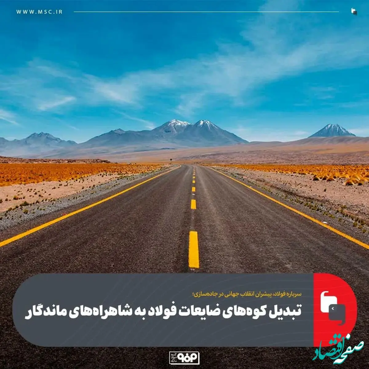 تبدیل کوه‌های ضایعات فولاد به شاهراه‌های ماندگار