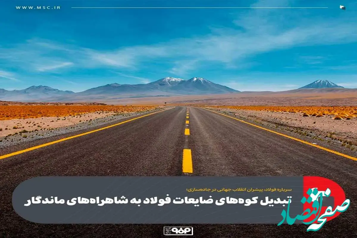 تبدیل کوه‌های ضایعات فولاد به شاهراه‌های ماندگار