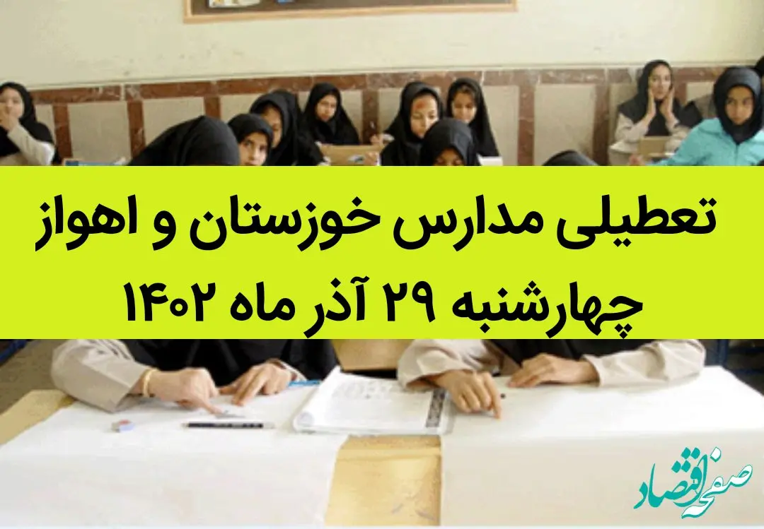 مدارس خوزستان و اهواز امروز چهارشنبه ۲۹ آذر ماه ۱۴۰۲ تعطیل است؟ | تعطیلی مدارس خوزستان ۲۹ آذر ماه