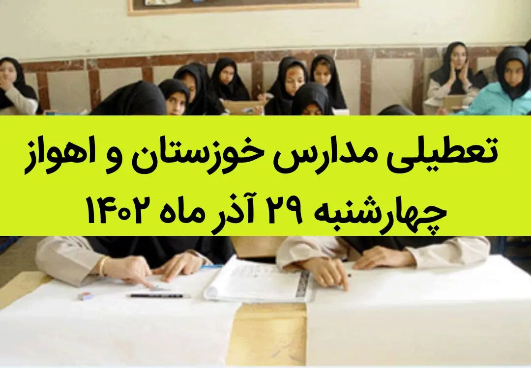مدارس خوزستان و اهواز امروز چهارشنبه ۲۹ آذر ماه ۱۴۰۲ تعطیل است؟ | تعطیلی مدارس خوزستان ۲۹ آذر ماه