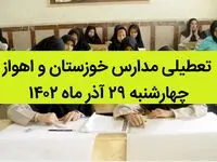 مدارس خوزستان و اهواز امروز چهارشنبه ۲۹ آذر ماه ۱۴۰۲ تعطیل است؟ | تعطیلی مدارس خوزستان ۲۹ آذر ماه