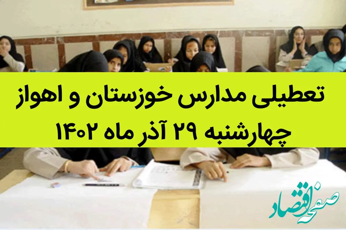 مدارس خوزستان و اهواز امروز چهارشنبه ۲۹ آذر ماه ۱۴۰۲ تعطیل است؟ | تعطیلی مدارس خوزستان ۲۹ آذر ماه