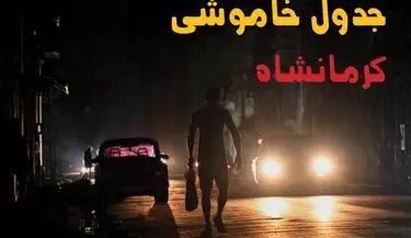 خاموشی برق کرمانشاه فردا ۱۷ مرداد + جزییات