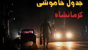 قطعی برق کرمانشاه فردا پنجشنبه ۲۹ مرداد + جدول 