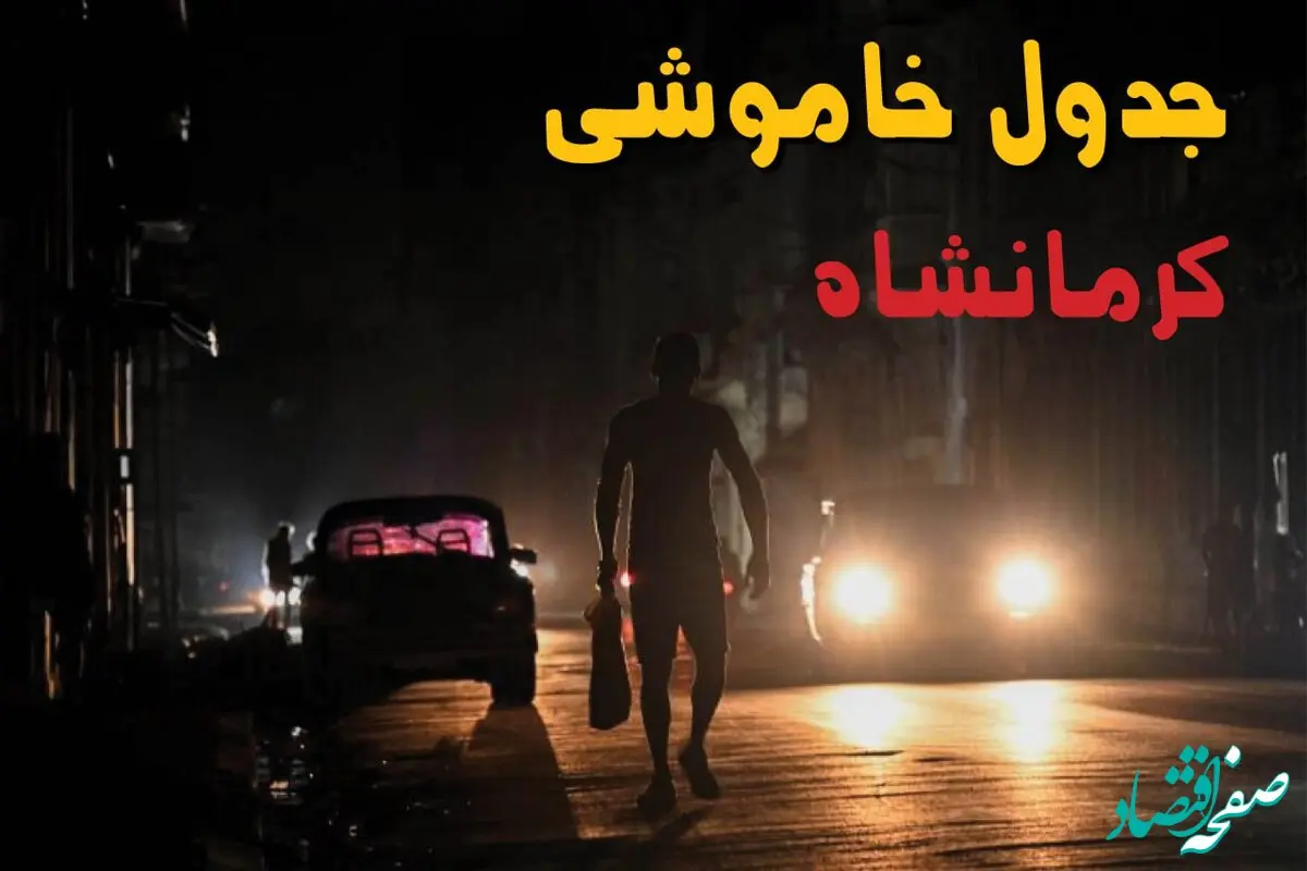 ساعت قطعی برق کرمانشاه فردا سه شنبه ۲۸ مرداد ماه ۱۴۰۴ + جدول قطعی برق کرمانشاه سه شنبه با اطلاعیه جدید