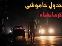قطعی برق کرمانشاه فردا ۱۸ مرداد ماه اعلام شد