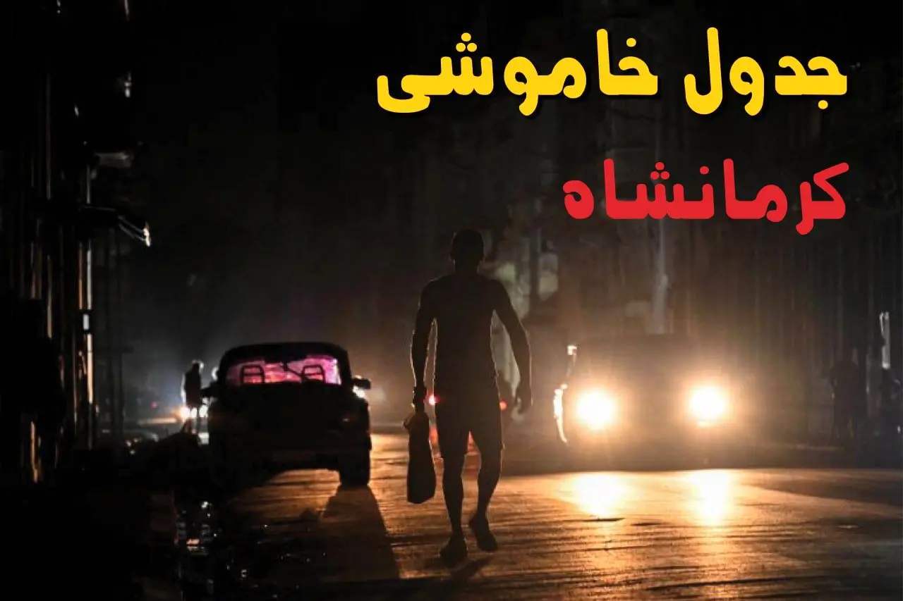 ساعت قطعی برق کرمانشاه امروز پنجشنبه ۲۳ مرداد ماه ۱۴۰۴ | اطلاعیه جدول قطعی برق کرمانشاه پنجشنبه صادر شد