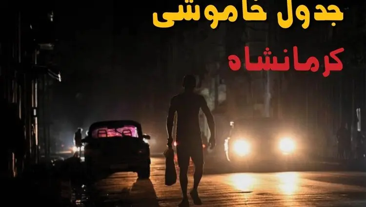 خاموشی برق کرمانشاه فردا ۱۷ مرداد + جزییات