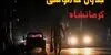 جدول قطعی برق کرمانشاه فردا یکشنبه ۲۲ شهریور اعلام شد + ساعت قطعی برق