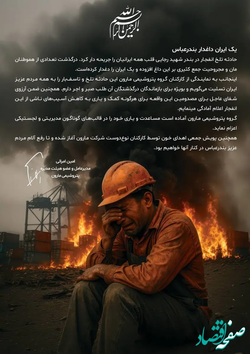 پیام مدیرعامل شرکت پتروشیمی مارون در پی حادثه دردناک بندرعباس