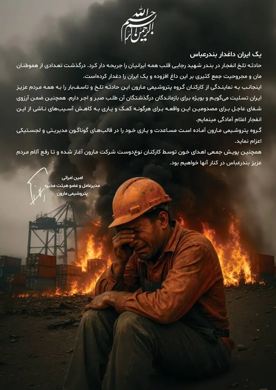 پیام مدیرعامل شرکت پتروشیمی مارون در پی حادثه دردناک بندرعباس