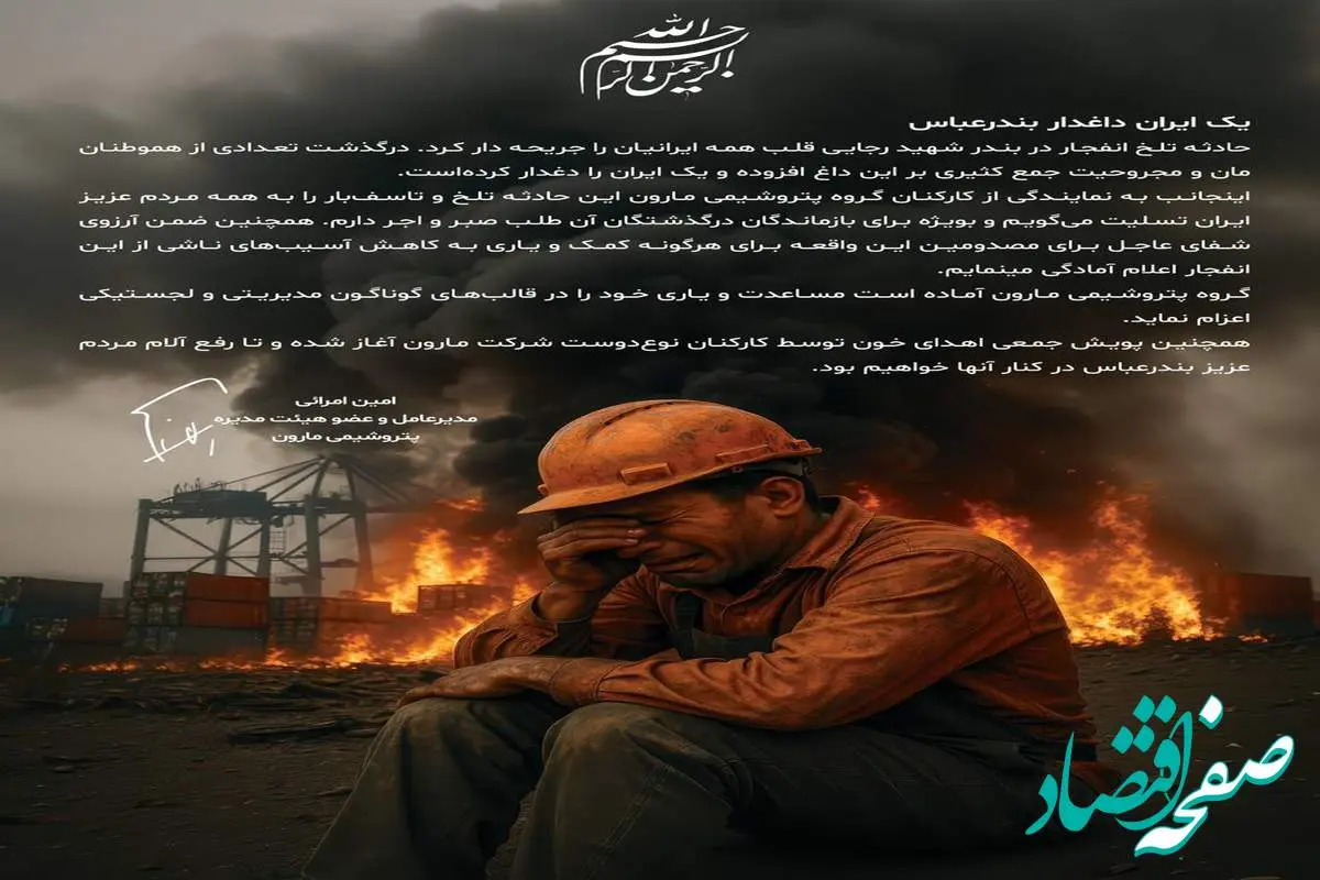 پیام مدیرعامل شرکت پتروشیمی مارون در پی حادثه دردناک بندرعباس