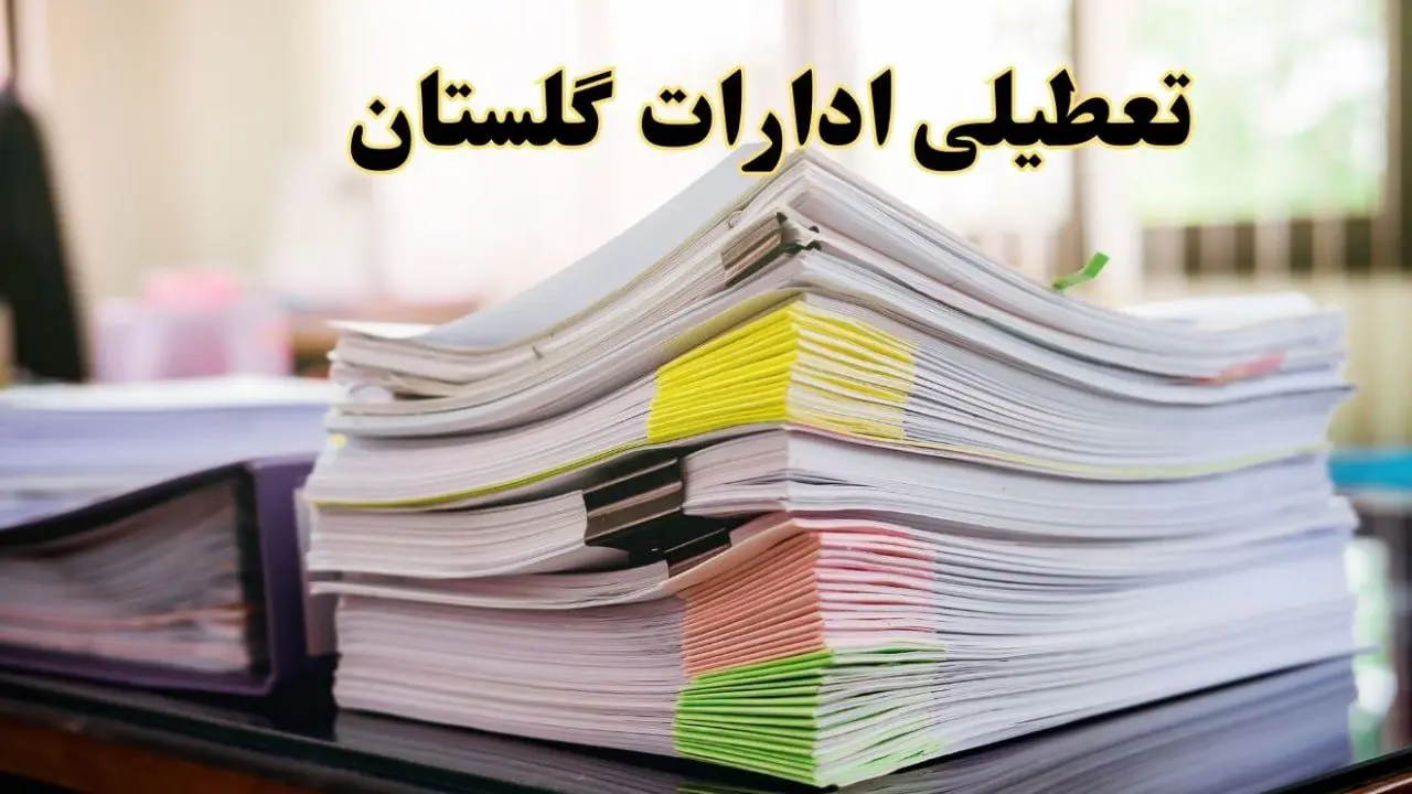 تعطیلی ادارات گلستان پنجشنبه ۱۶ اسفند ۱۴۰۳ | اخبار تعطیلی ادارات گرگان فردا پنجشنبه ۱۶ اسفند ۱۴۰۳