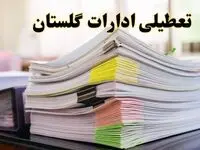 تعطیلی ادارات گلستان پنجشنبه ۱۶ اسفند ۱۴۰۳ | اخبار تعطیلی ادارات گرگان فردا پنجشنبه ۱۶ اسفند ۱۴۰۳