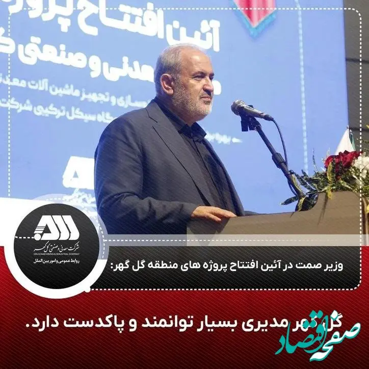 گل‌گهر مدیری بسیار توانمند و پاکدست دارد