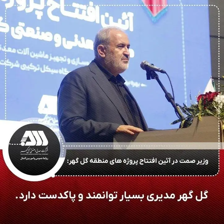 گلگهر مدیری بسیار توانمند و پاکدست دارد