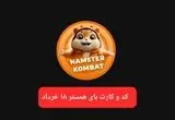 کد مورس و کارت‌ بازی همستر فصل جدید یکشنبه ۱۸ خرداد ۱۴۰۴
