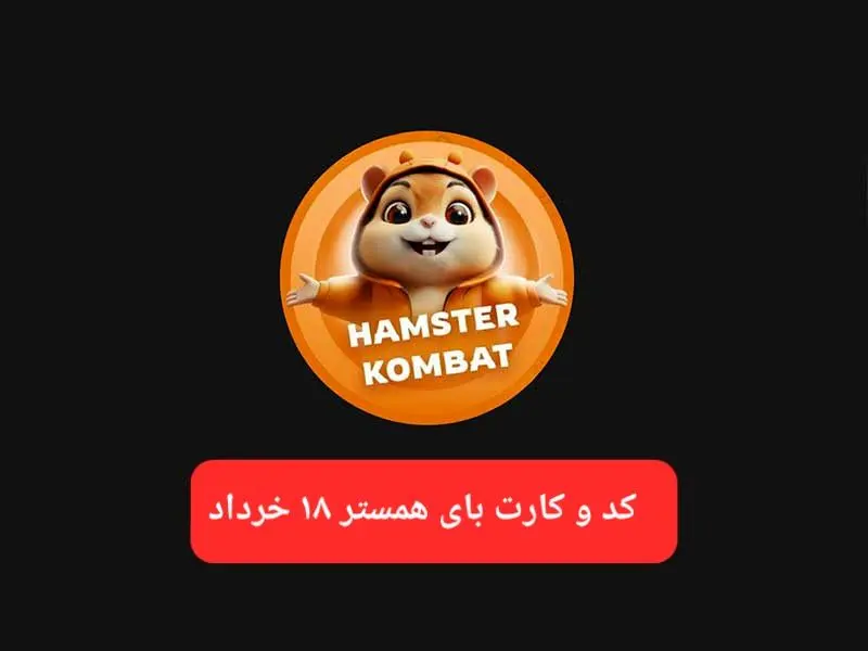 کد مورس و کارت‌ بازی همستر فصل جدید یکشنبه ۱۸ خرداد ۱۴۰۴