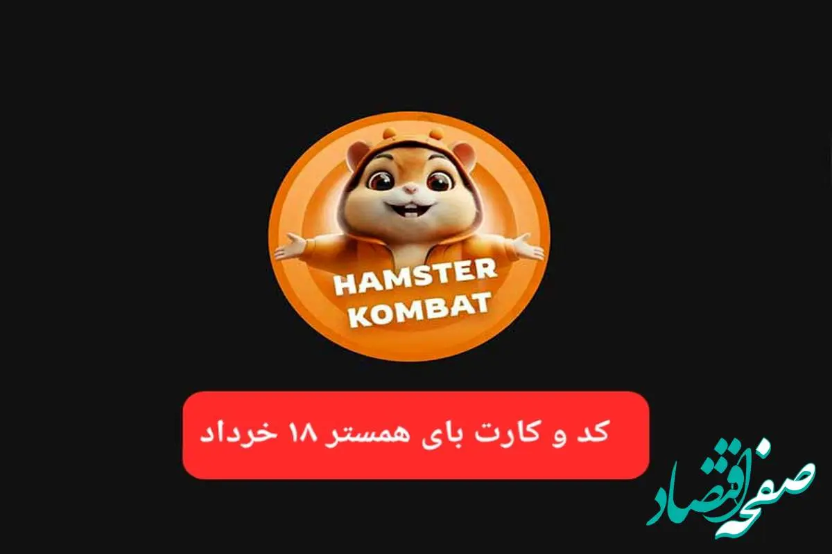 کد مورس و کارت بازی همستر فصل جدید یکشنبه ۱۸ خرداد ۱۴۰۴