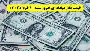 بروزترین قیمت دلار مبادله ای امروز شنبه ۱۰ خرداد ماه ۱۴۰۴ / دلار در خواب! 