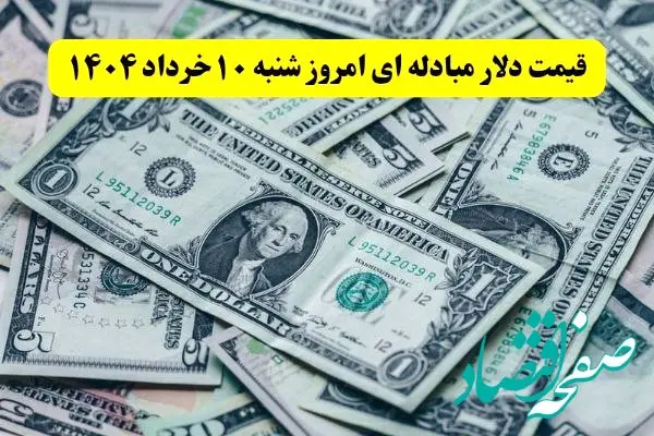 بروزترین قیمت دلار مبادله ای امروز شنبه ۱۰ خرداد ماه ۱۴۰۴ / دلار در خواب! 