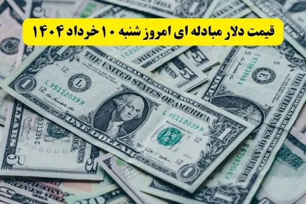 بروزترین قیمت دلار مبادله ای امروز شنبه ۱۰ خرداد ماه ۱۴۰۴ / دلار در خواب! 