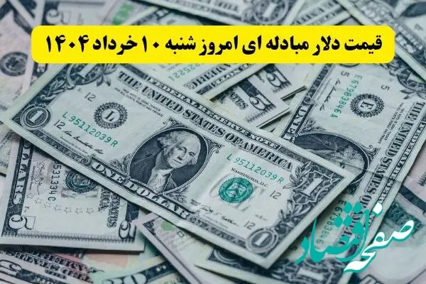 بروزترین قیمت دلار مبادله ای امروز شنبه ۱۰ خرداد ماه ۱۴۰۴ / دلار در خواب! 