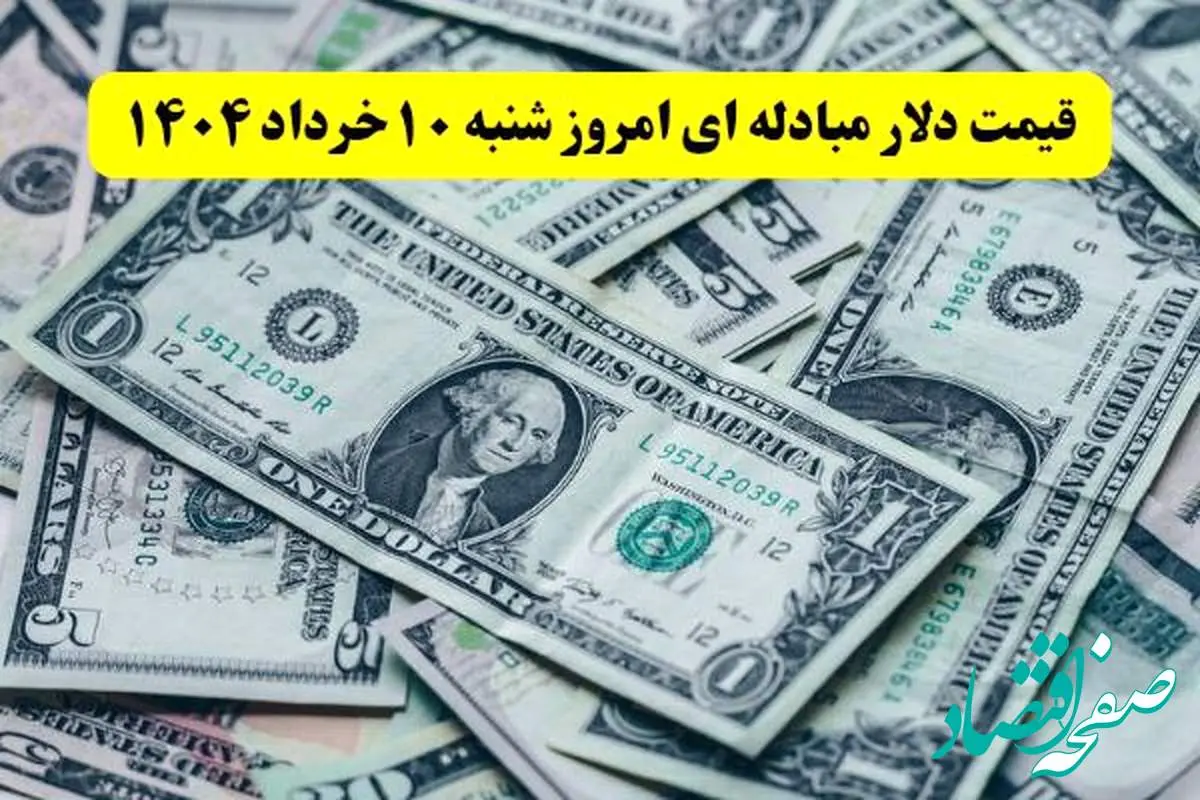 بروزترین قیمت دلار مبادله ای امروز شنبه ۱۰ خرداد ماه ۱۴۰۴ / دلار در خواب!