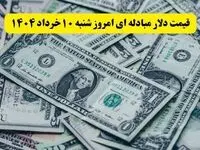 بروزترین قیمت دلار مبادله ای امروز شنبه ۱۰ خرداد ماه ۱۴۰۴ / دلار در خواب! 