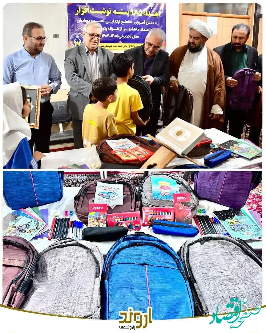 توزیع ۴ هزار بسته لوازم‌التحریر میان دانش‌آموزان کم‌برخوردار توسط پتروشیمی اروند
