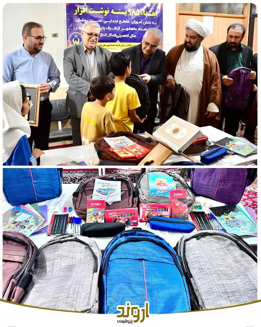 توزیع ۴ هزار بسته لوازم‌التحریر میان دانش‌آموزان کم‌برخوردار توسط پتروشیمی اروند