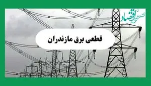 جدول خاموشی برق مازندران فردا چهارشنبه ۲۹ مرداد ماه ۱۴۰۴ + ساعت قطعی برق ساری چهارشنبه 