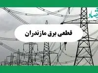 جدول قطعی برق مازندران فردا جمعه ۷ شهریور ماه ۱۴۰۴ + ساعت خاموشی برق ساری جمعه اعلام شد