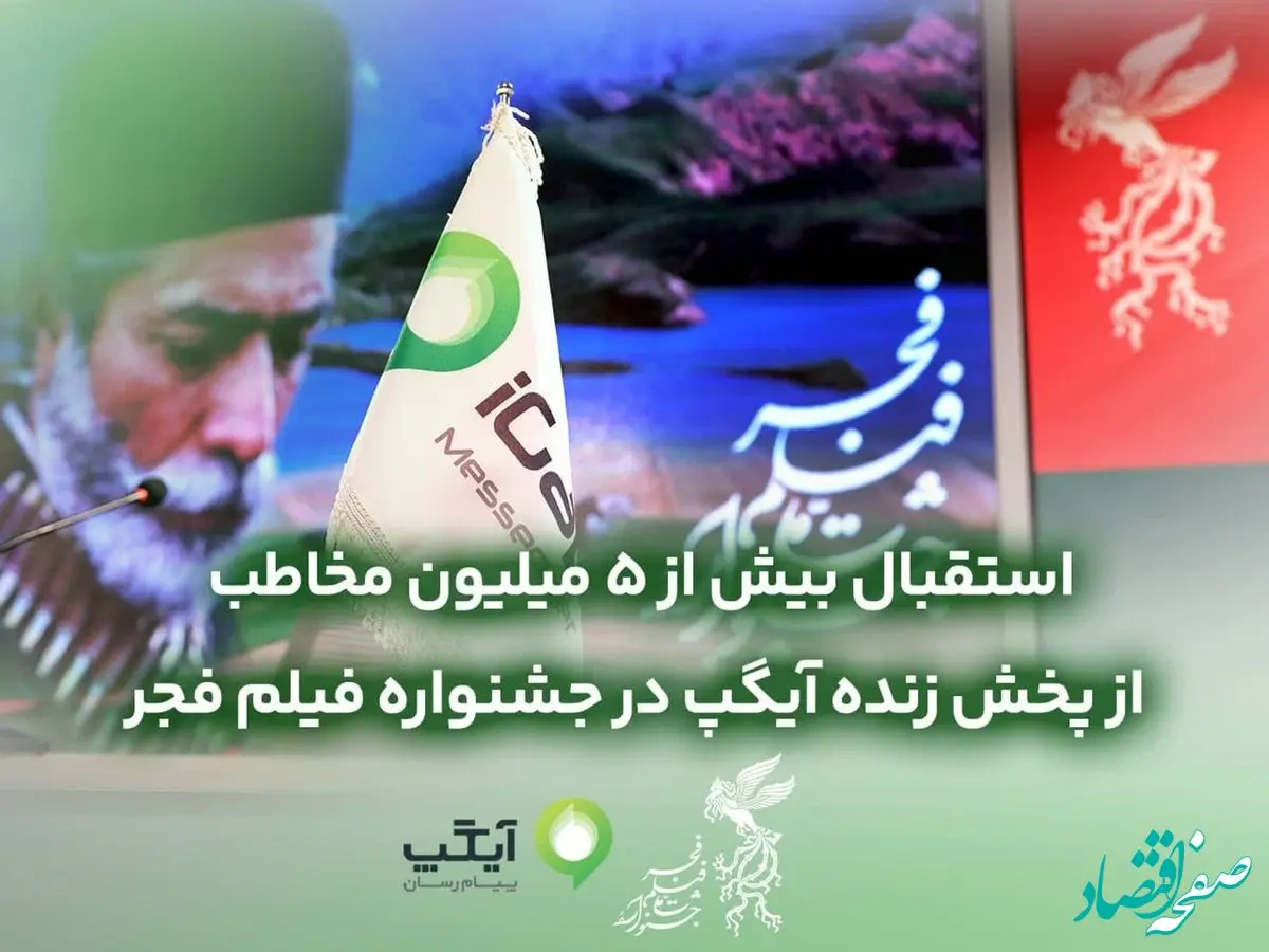 استقبال بیش از ۵میلیون مخاطب از پخش زنده آیگپ در جشنواره فیلم فجر
