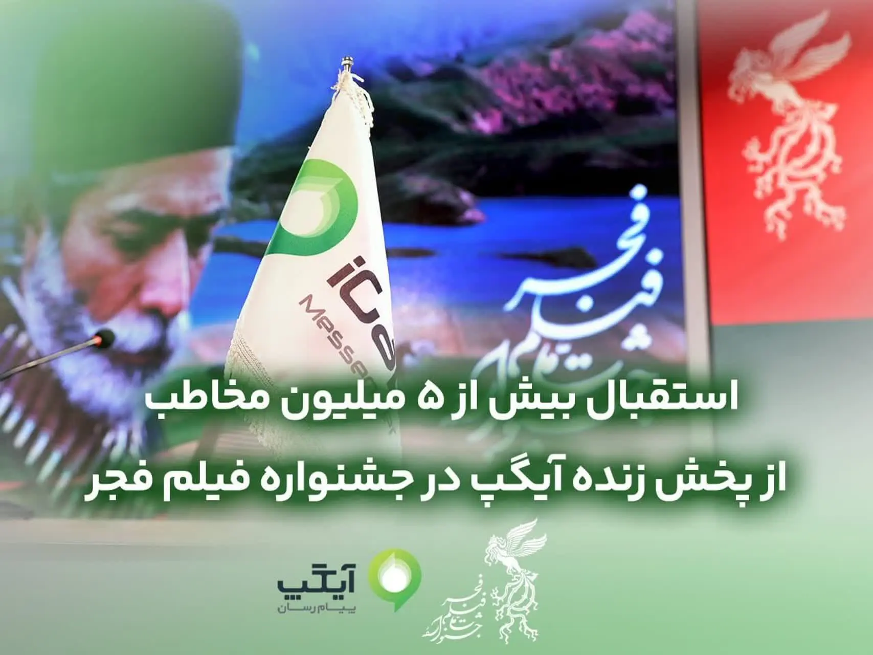 استقبال بیش از ۵میلیون مخاطب از پخش زنده آیگپ در جشنواره فیلم فجر