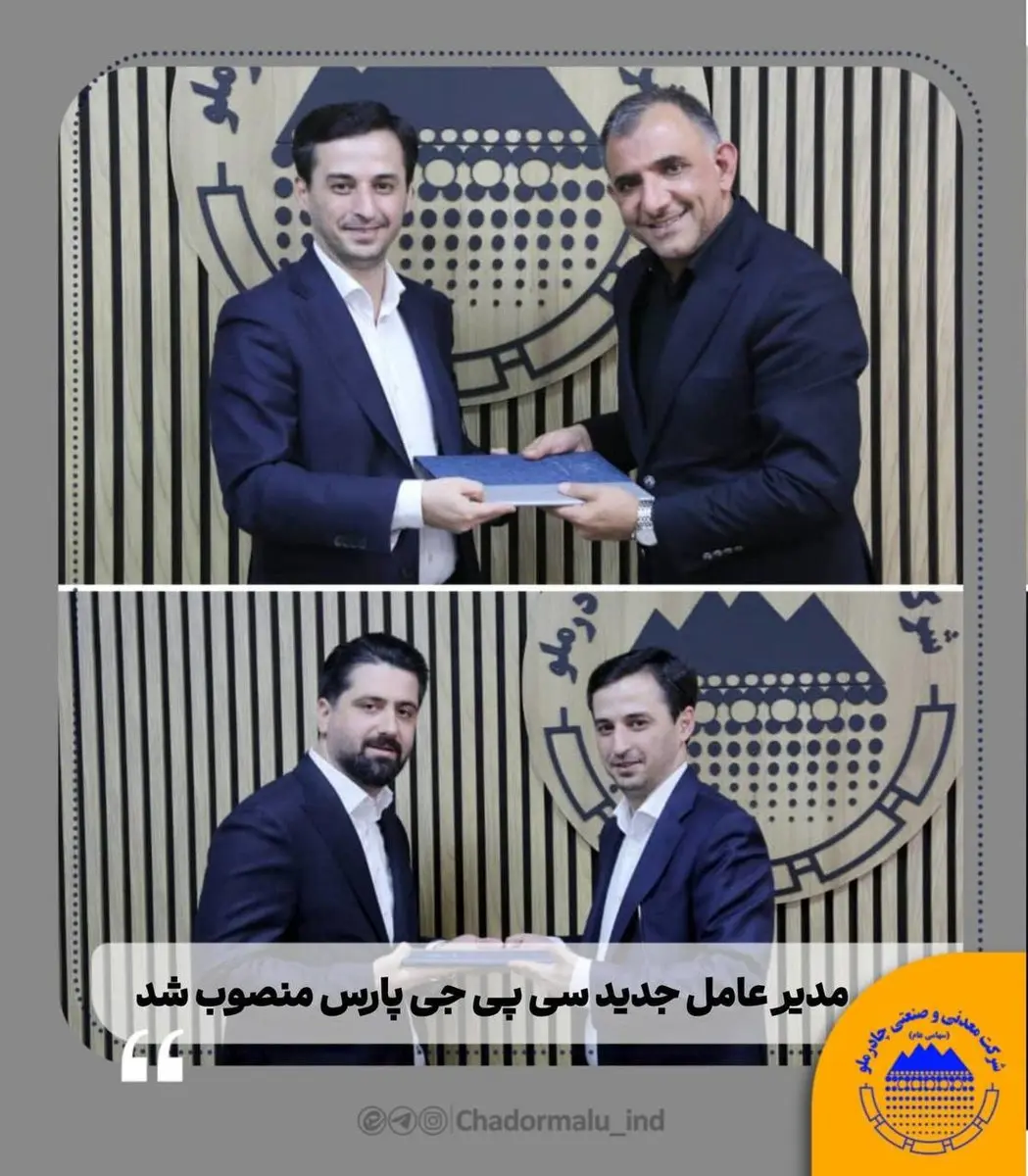در نشست هیئتمدیره مدیرعامل جدید سی پی جی پارس منصوب شد